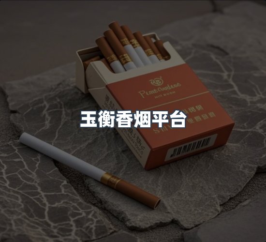 关于玉衡香烟平台